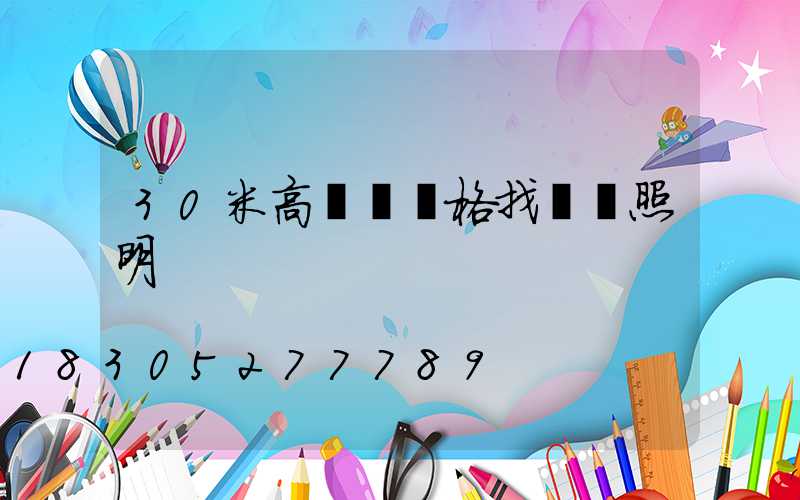 30米高桿燈價格找誠陽照明