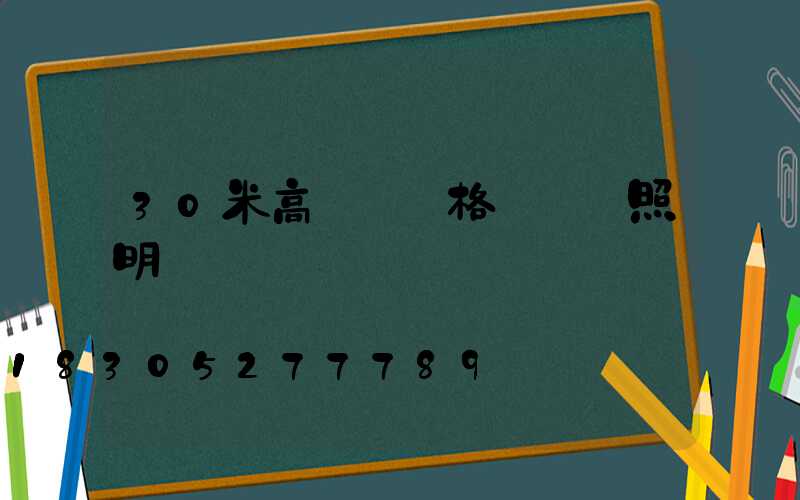 30米高桿燈價格選誠陽照明