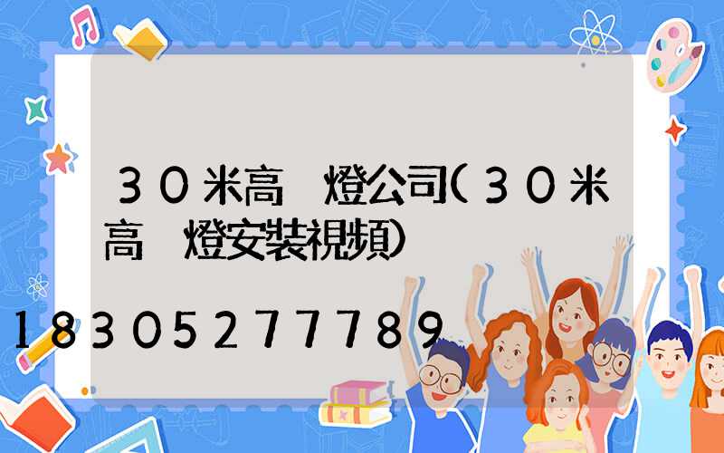 30米高桿燈公司(30米高桿燈安裝視頻)