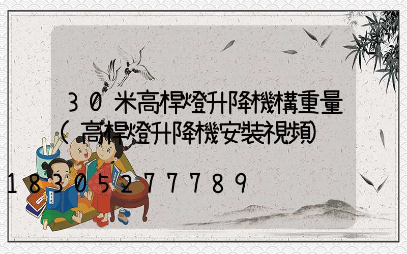 30米高桿燈升降機構重量(高桿燈升降機安裝視頻)