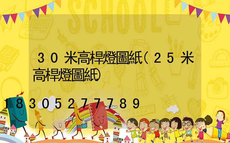 30米高桿燈圖紙(25米高桿燈圖紙)