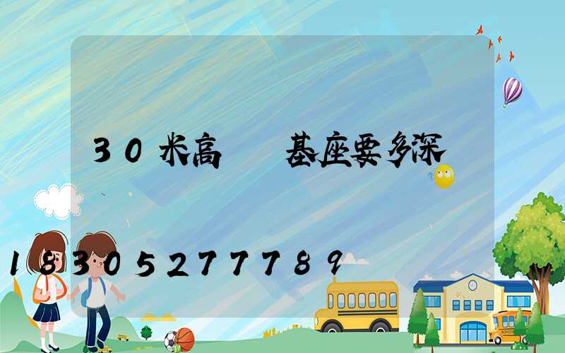 30米高桿燈基座要多深