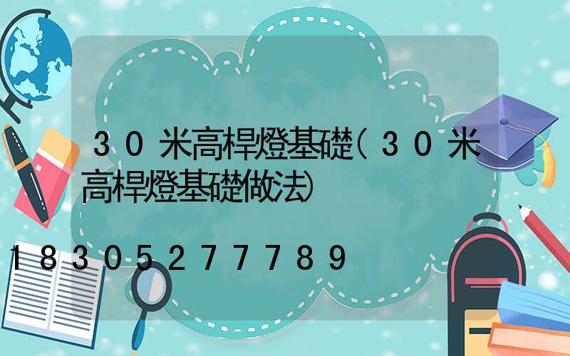 30米高桿燈基礎(30米高桿燈基礎做法)
