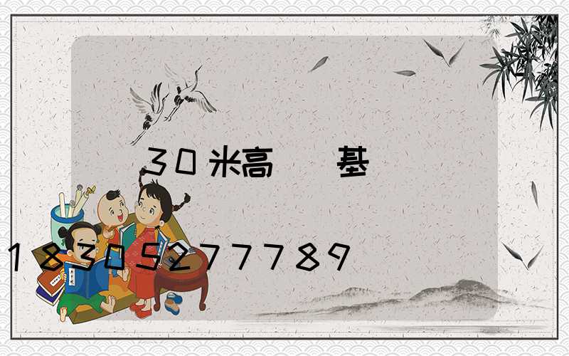 30米高桿燈基礎