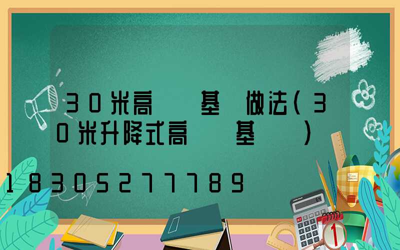 30米高桿燈基礎做法(30米升降式高桿燈基礎圖)