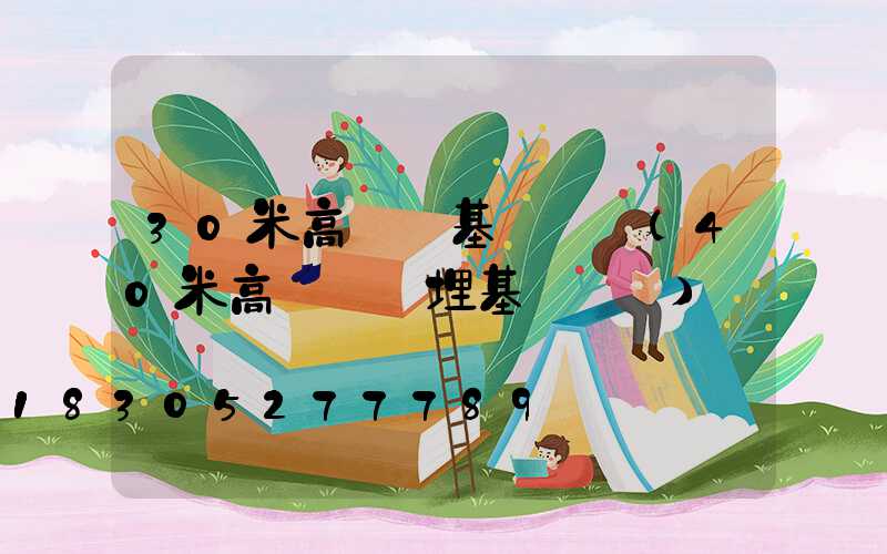 30米高桿燈基礎圖紙(40米高桿燈預埋基礎圖紙)