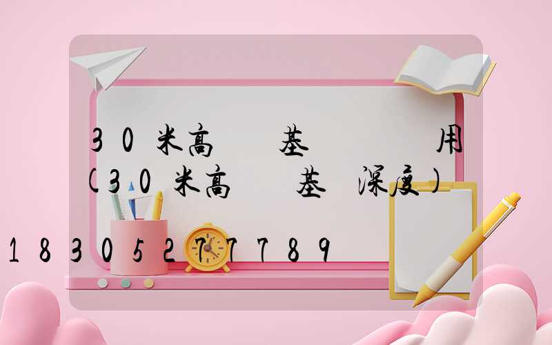 30米高桿燈基礎圖紙費用(30米高燈桿基礎深度)