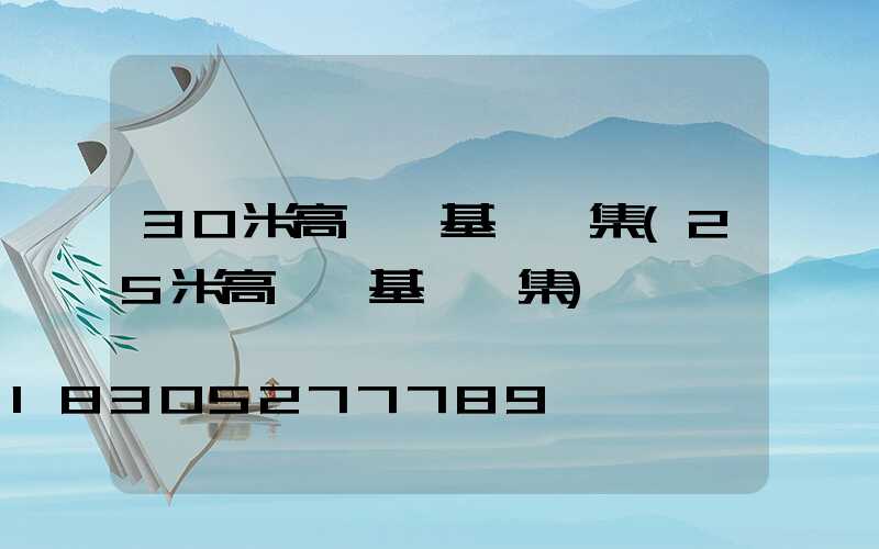 30米高桿燈基礎圖集(25米高桿燈基礎圖集)