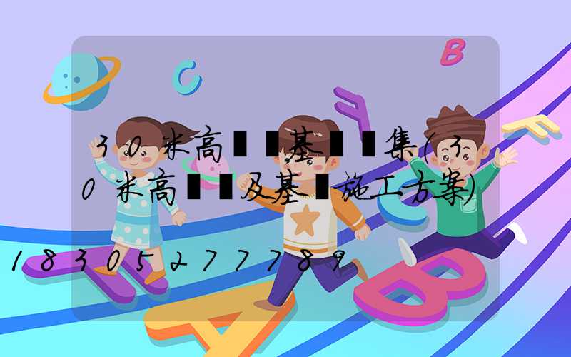 30米高桿燈基礎圖集(30米高桿燈及基礎施工方案)
