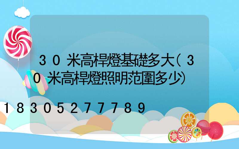 30米高桿燈基礎多大(30米高桿燈照明范圍多少)