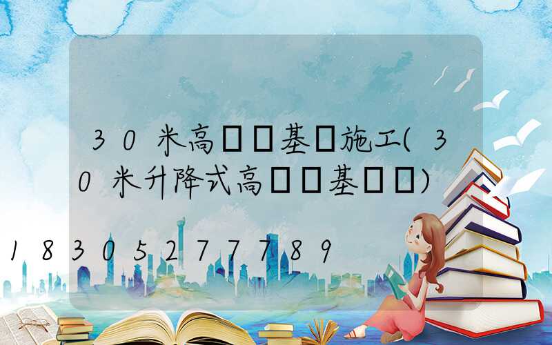 30米高桿燈基礎施工(30米升降式高桿燈基礎圖)