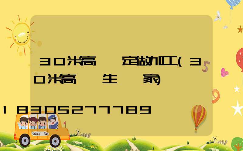 30米高桿燈定做加工(30米高桿燈生產廠家)