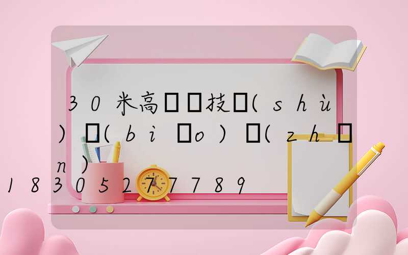 30米高桿燈技術(shù)標(biāo)準(zhǔn)