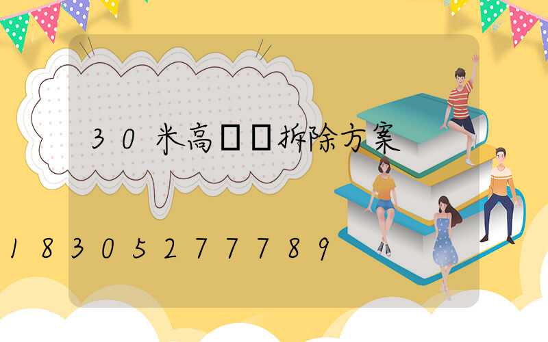 30米高桿燈拆除方案