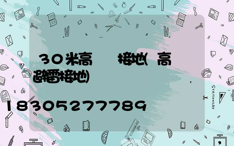 30米高桿燈接地(高桿燈避雷接地)