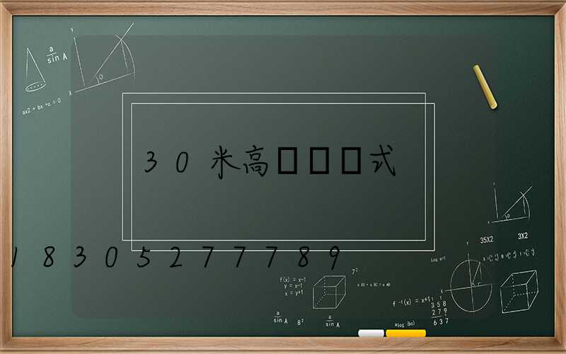 30米高桿燈樣式