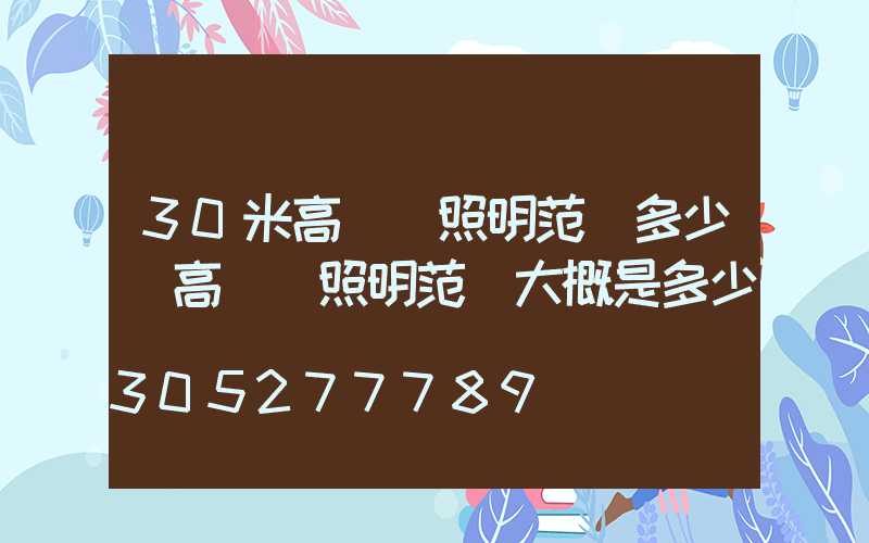 30米高桿燈照明范圍多少(高桿燈照明范圍大概是多少)