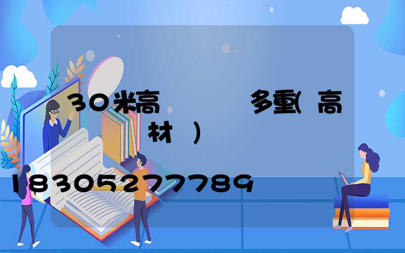 30米高桿燈燈桿多重(高桿燈燈桿材質)