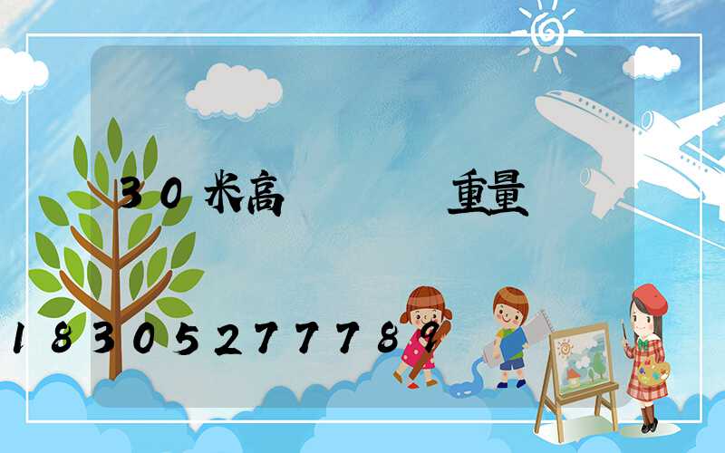 30米高桿燈燈桿重量