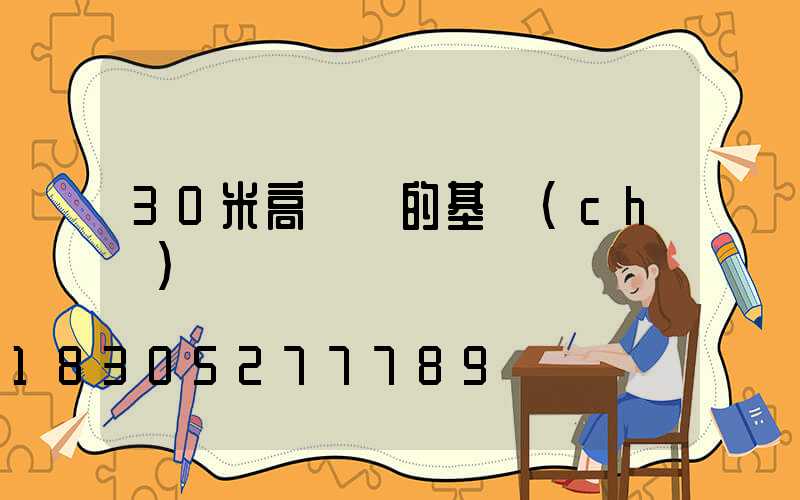 30米高桿燈的基礎(chǔ)