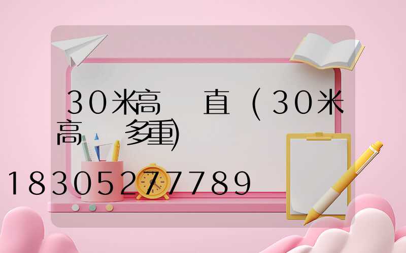 30米高桿燈直銷(30米高桿燈多重)