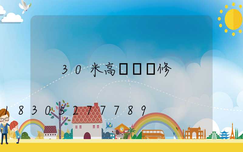 30米高桿燈維修