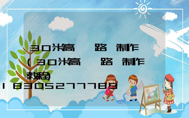 30米高桿燈路燈制作視頻(30米高桿燈路燈制作視頻教程)