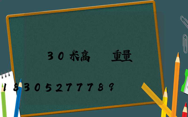 30米高桿燈重量
