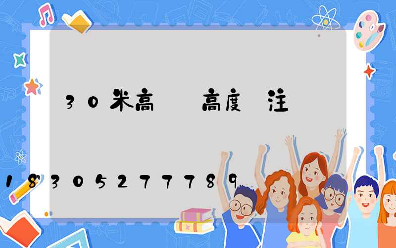 30米高桿燈高度標注