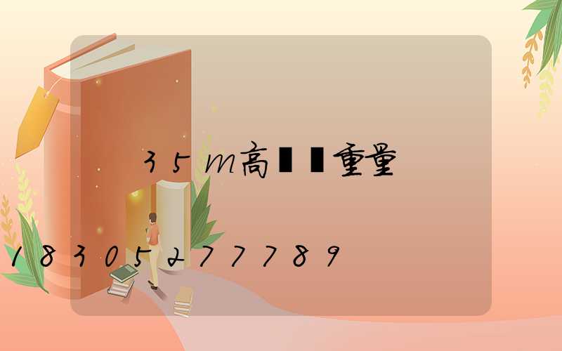 35m高桿燈重量