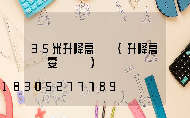 35米升降高桿燈(升降高桿燈安裝視頻)