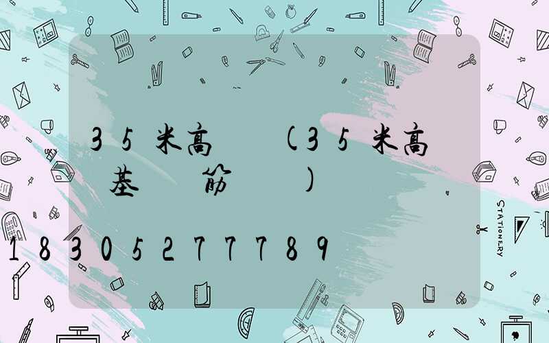 35米高桿燈(35米高桿燈基礎鋼筋識圖)