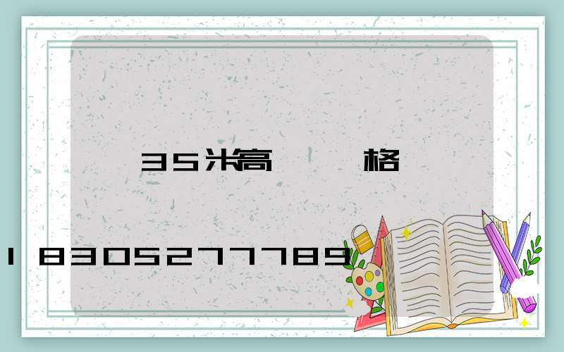 35米高桿燈價格