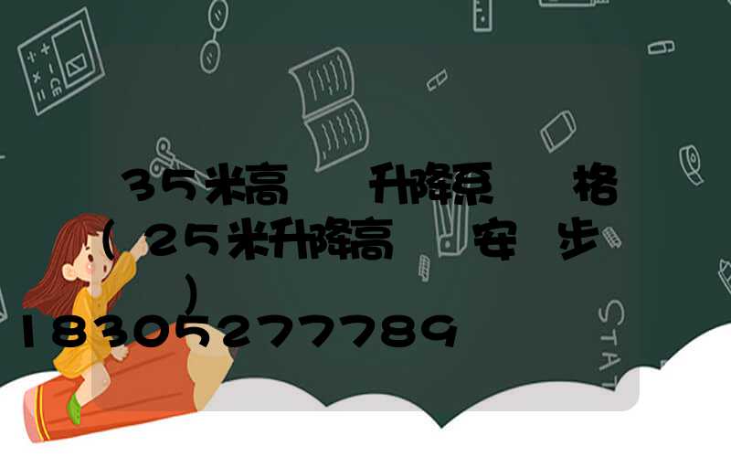 35米高桿燈升降系統價格(25米升降高桿燈安裝步驟視頻)