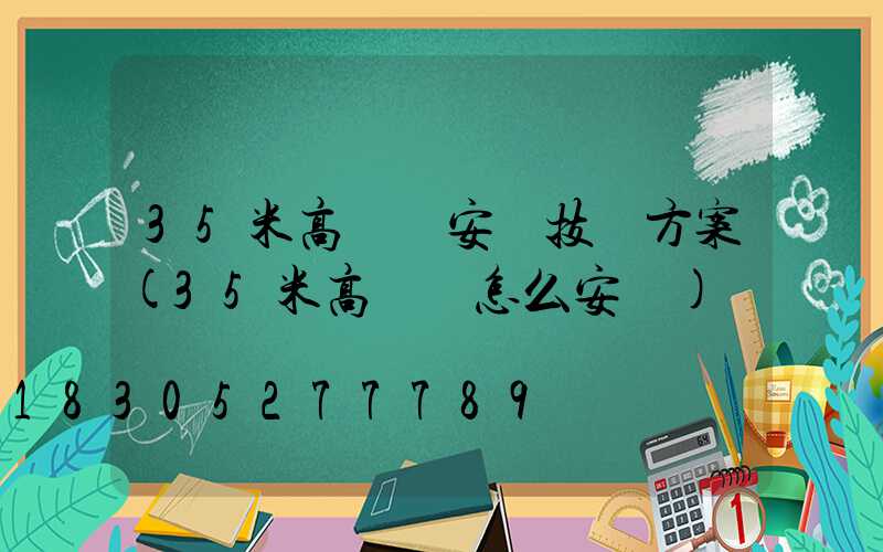 35米高桿燈安裝技術方案(35米高桿燈怎么安裝)