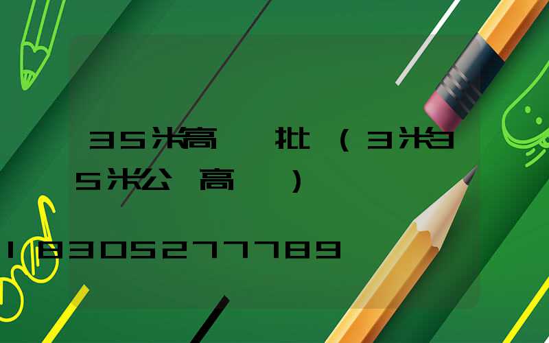35米高桿燈批發(3米35米公園高桿燈)