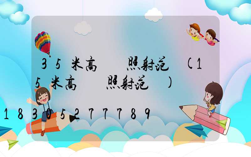 35米高桿燈照射范圍(15米高桿燈照射范圍)