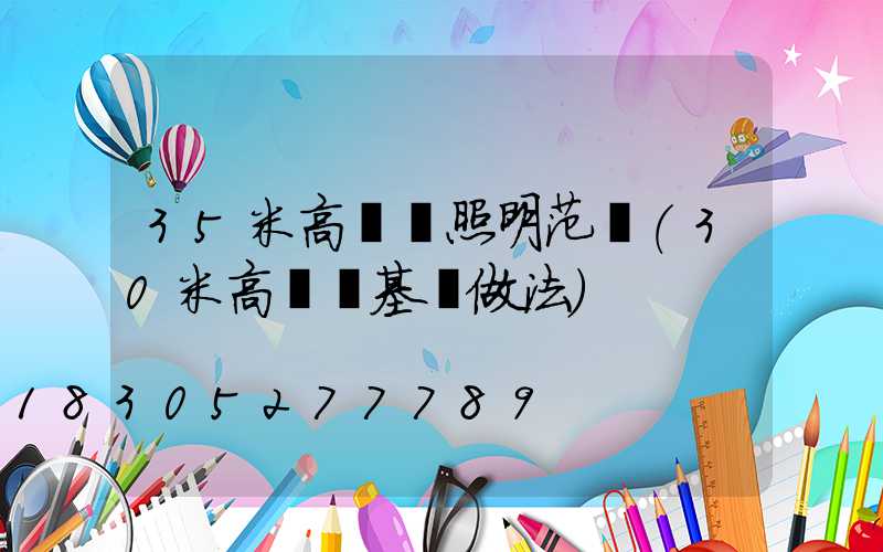 35米高桿燈照明范圍(30米高桿燈基礎做法)
