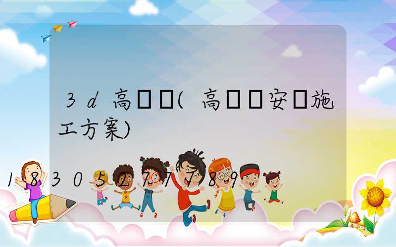 3d高桿燈(高桿燈安裝施工方案)