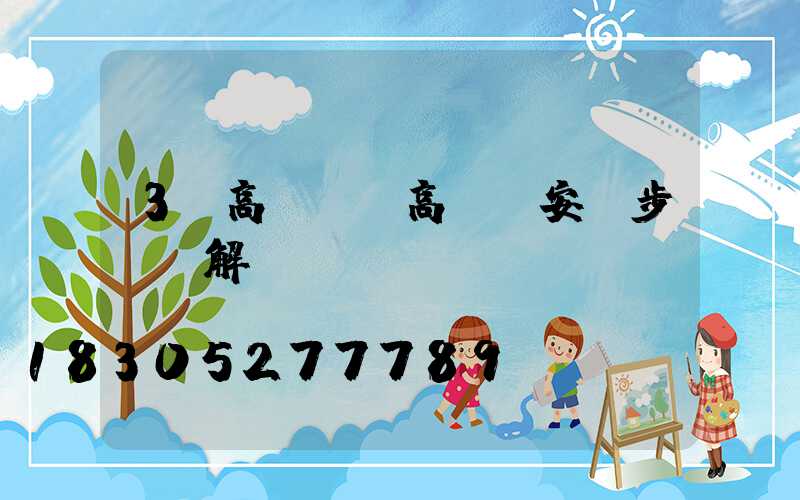 3m高桿燈(高桿燈安裝步驟圖解)