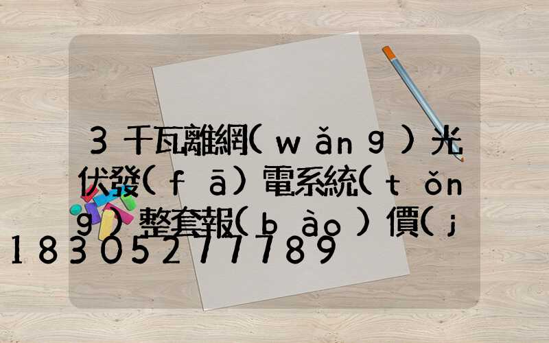 3千瓦離網(wǎng)光伏發(fā)電系統(tǒng)整套報(bào)價(jià)