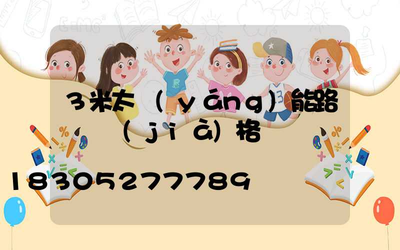 3米太陽(yáng)能路燈桿價(jià)格