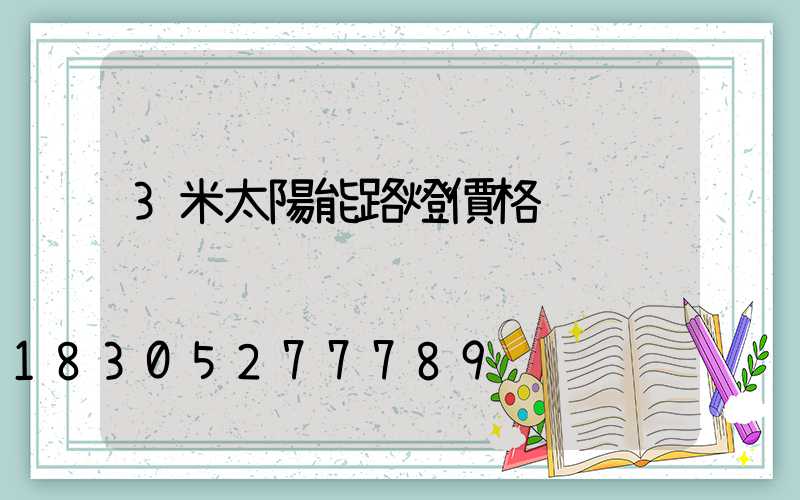 3米太陽能路燈價格
