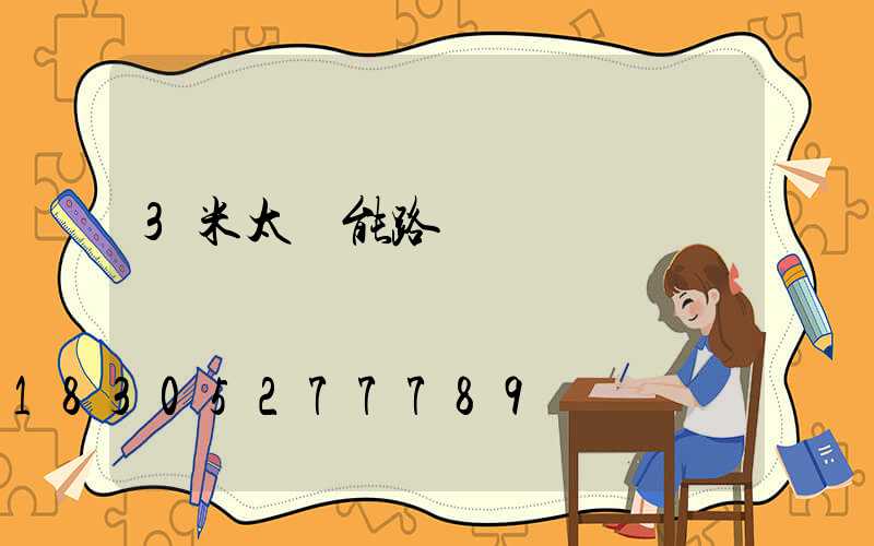 3米太陽能路燈單價