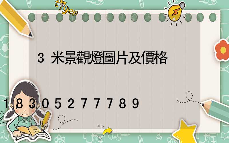 3米景觀燈圖片及價格