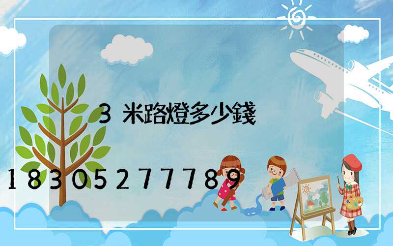 3米路燈多少錢
