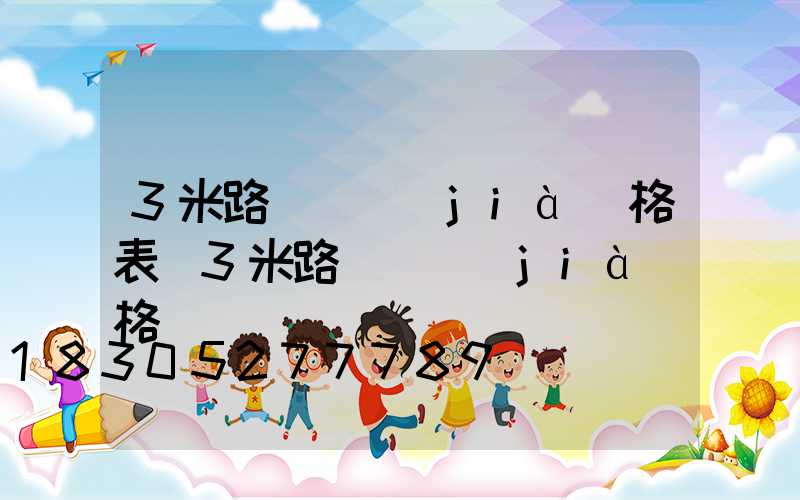 3米路燈桿價(jià)格表(3米路燈桿價(jià)格)