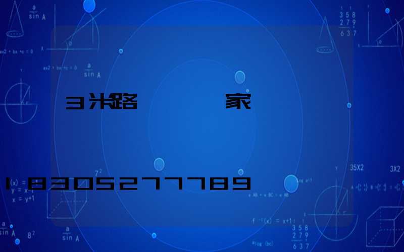 3米路燈燈桿廠家