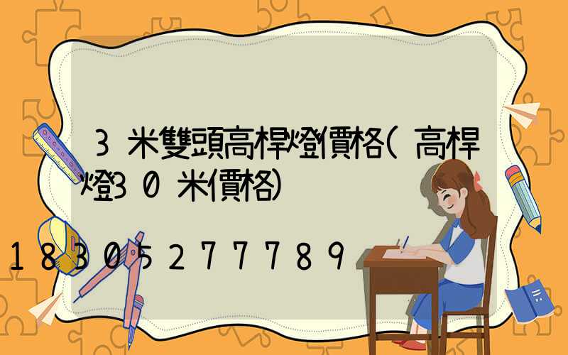 3米雙頭高桿燈價格(高桿燈30米價格)