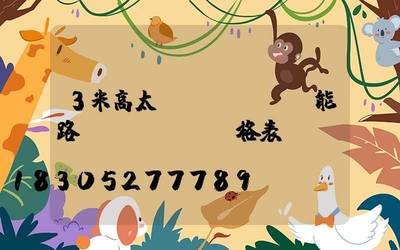 3米高太陽(yáng)能路燈價(jià)格表